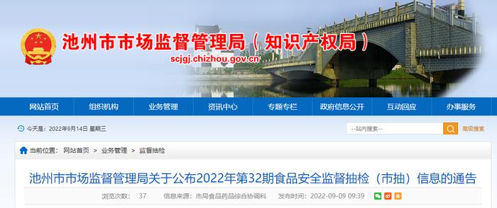 安徽省池州市市场监管局公布2022年第32期食品安全监督抽检（市抽）信息