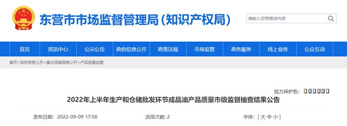 山东省东营市公布2022年上半年生产和仓储批发环节成品油产品质量市级监督抽查结果