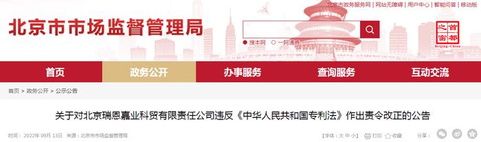 关于对北京瑞恩嘉业科贸有限责任公司违反《中华人民共和国专利法》作出责令改正的公告