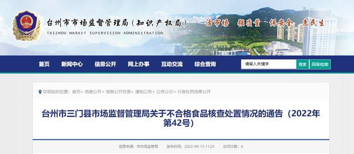 浙江省三门县市场监督管理局关于不合格食品核查处置情况的通告（2022年第42号）