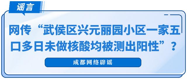 注意！“武侯区兴元丽园小区一家五口多日未做核酸均被测出阳性”系谣言