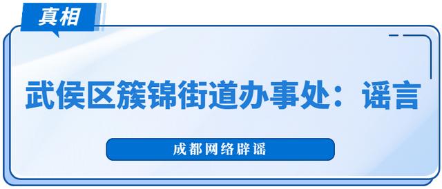 注意！“武侯区兴元丽园小区一家五口多日未做核酸均被测出阳性”系谣言