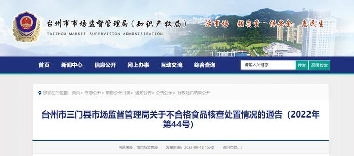 浙江省三门县市场监督管理局关于不合格食品核查处置情况的通告（2022年第44号）