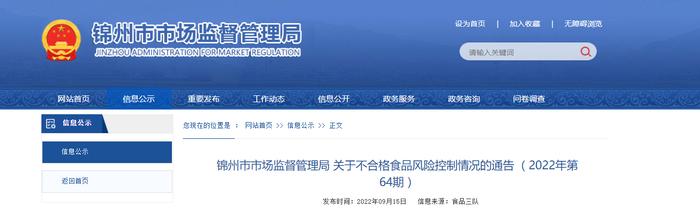 辽宁省锦州市市场监督管理局关于不合格食品风险控制情况的通告（2022年第64期）