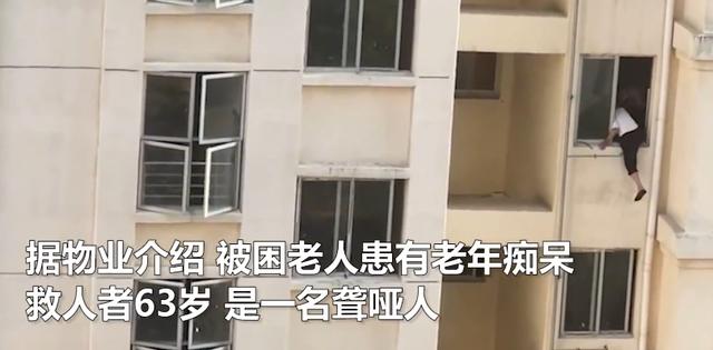 63岁聋哑男子沿着管道爬楼救下80岁痴呆老人，物业：已发送荣誉证书表达感谢