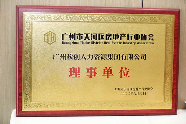 欢创集团当选广州市天河区房地产行业协会理事单位