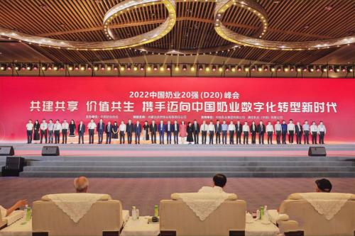 2022中国奶业20强（D20）峰会召开 青海天露乳业等企业获奖