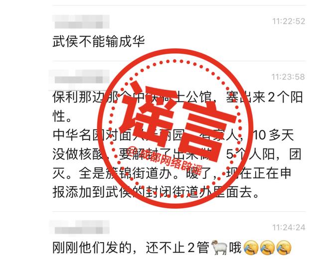 注意！“武侯区兴元丽园小区一家五口多日未做核酸均被测出阳性”系谣言