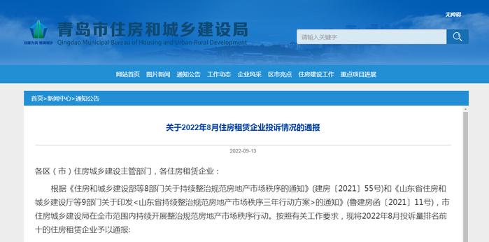 恶意克扣押金、租金等  青岛通报8月投诉量排名前十的住房租赁企业