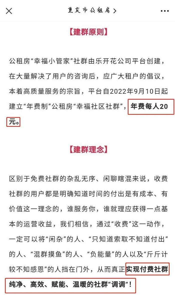 “重庆公共租赁房”公众号建收费微信群？官方辟谣！