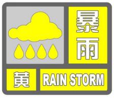 暴雨黄色预警发布！附威海最新雨情信息