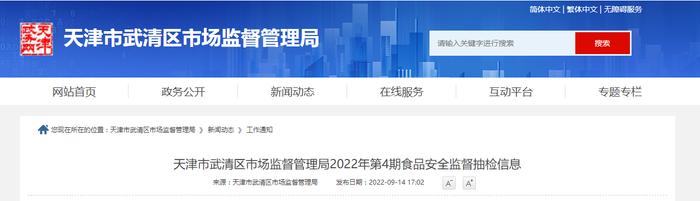 天津市武清区市场监督管理局2022年第4期食品安全监督抽检信息