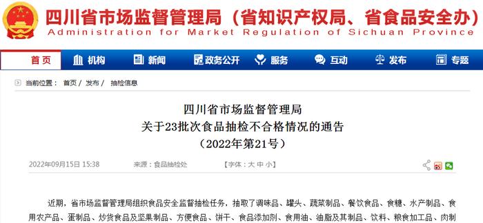 四川省市场监督管理局关于23批次食品抽检不合格情况的通告（2022年第21号）