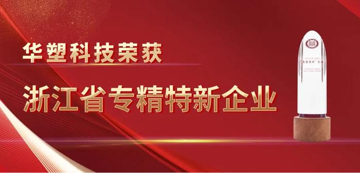 浙江省“专精特新”中小企业名单出炉，华塑再获殊荣!