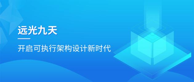 远光九天平台：开启可执行架构设计新时代