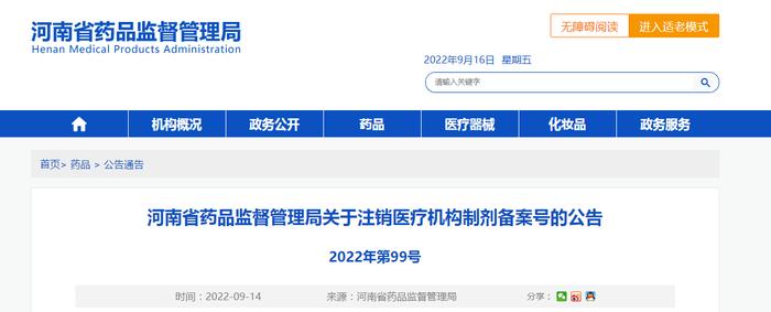 河南省药品监督管理局关于注销医疗机构制剂备案号的公告2022年第99号