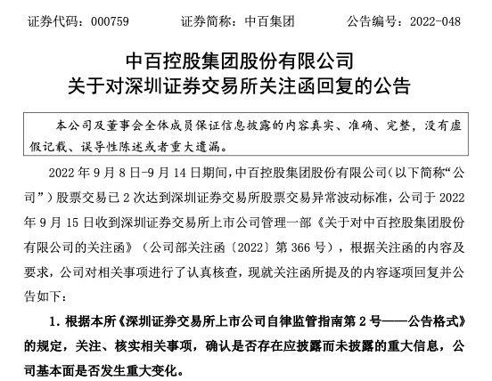 中百集团回复关注函：上半年受宏观经济因素影响导致公司亏损