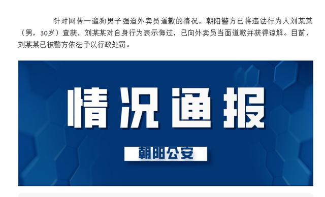 网传一遛狗男子强迫外卖员道歉，北京警方通报：违法行为人已向外卖员当面道歉并获得谅解