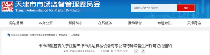 天津市市场监管委关于注销天津市兆达机械设备有限公司特种设备生产许可证的通知