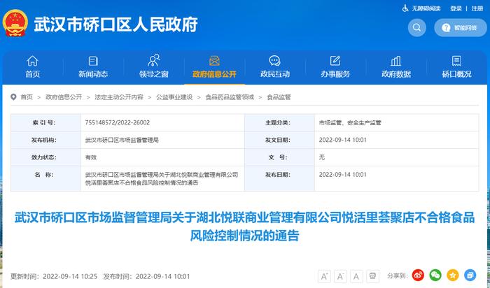 关于湖北悦联商业管理有限公司悦活里荟聚店不合格食品风险控制情况的通告