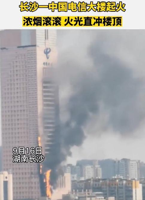 最新！长沙中国电信大楼明火已被扑灭！大楼高218米，2000年建成