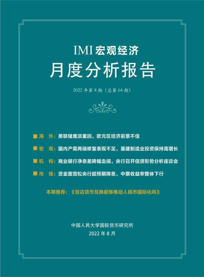 2022年第8期IMI宏观经济月度分析报告