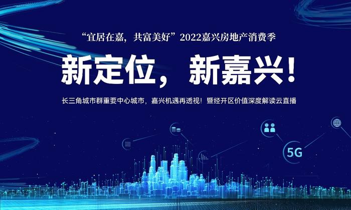 嘉兴经开区下一步将重点发展哪个板块？来看城市论坛第二期的“彩蛋”