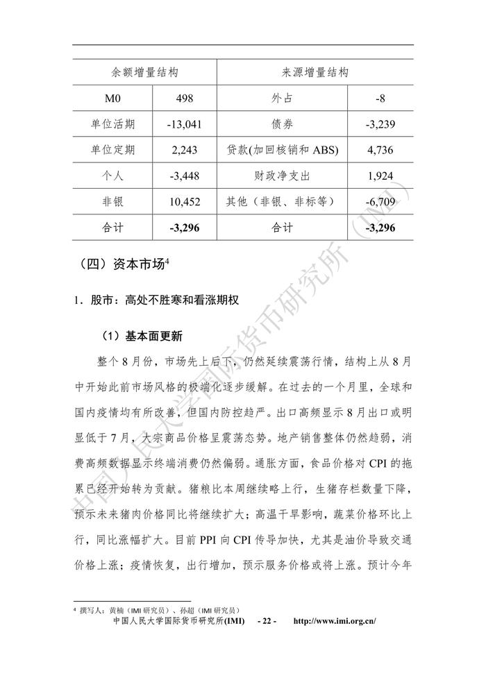 2022年第8期IMI宏观经济月度分析报告