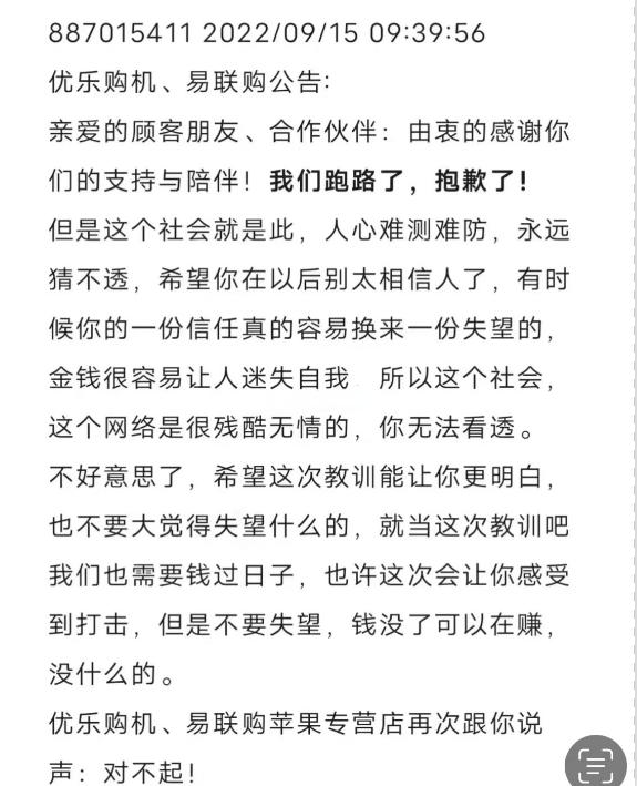 某平台以低于官网500元的价格，预售iPhone14两个月携款跑路，流出声明被指真假难辨：以后别太相信人