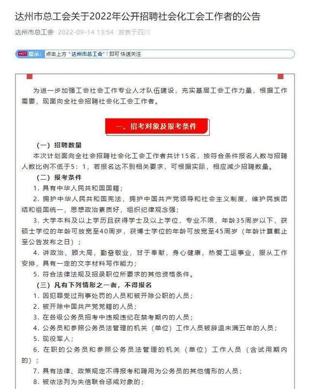 9月22日报名截止 四川省达州市总工会招聘15名社会化工会工作者