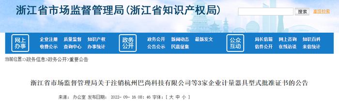 浙江省市场监督管理局关于注销杭州巴尚科技有限公司等3家企业计量器具型式批准证书的公告