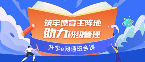 升学e网通九月班会课列表上线，助力学生适应开学生活