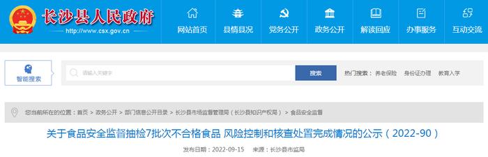 湖南省长沙县市场监管局公示7批次不合格食品风险控制和核查处置完成情况（2022-90）