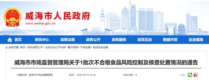 山东省威海市市场监管局发布1批次不合格食品风险控制及核查处置情况