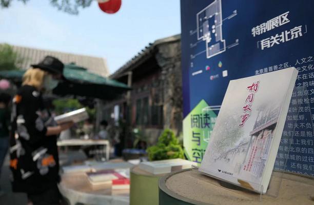 探索城市与书籍的关系 东城区文联开展“阅读与空间——以旧焕新”主题日活动