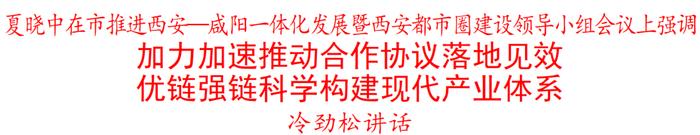 市推进西安—咸阳一体化发展暨西安都市圈建设领导小组召开会议  夏晓中主持并讲话 冷劲松讲话