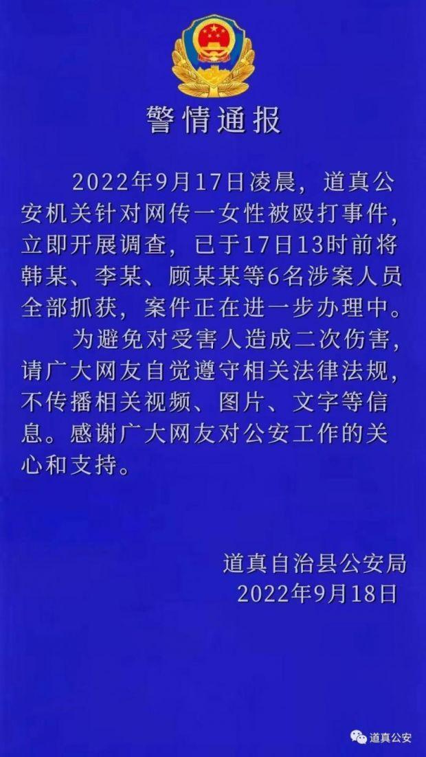 贵州道真县一女性被殴打？警方：抓获6名涉案人员 正进一步办理中