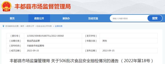 重庆市丰都县市场监管局关于506批次食品安全抽检情况的通告（2022年第18号）