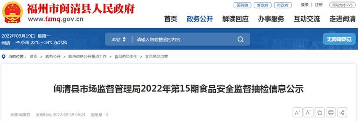 福州市闽清县市场监管局2022年第15期食品安全监督抽检信息公示