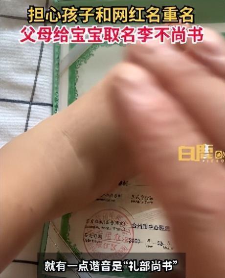 谐音梗？浙江父母怕重名给儿子取名“李不尚书”，全家不认可，孩子爸爸：蛮特别，没打算换名字