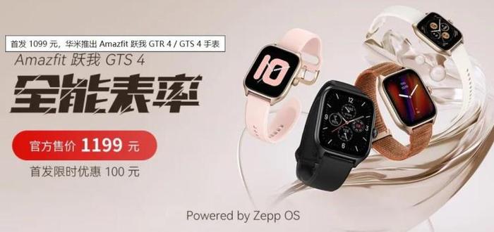 华米推出 Amazfit 跃我 GTR 4 / GTS 4 手表