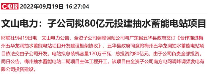 80亿投建抽水蓄能项目！400亿电力股重组注入南网旗下优质资产后首次出手，转型之路加速前进？