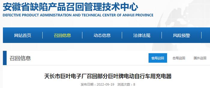 【安徽】天长市巨叶电子厂召回部分巨叶牌电动自行车用充电器