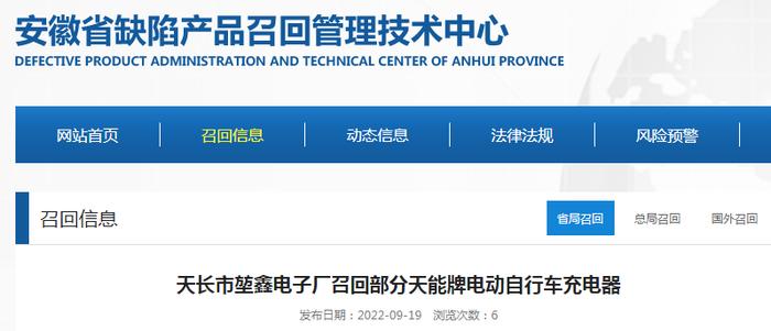 【安徽】天长市堃鑫电子厂召回部分天能牌电动自行车充电器