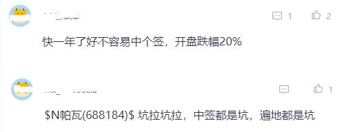 “中签都是坑”，帕瓦股份上市首日破发，中签股民最大亏损5840元