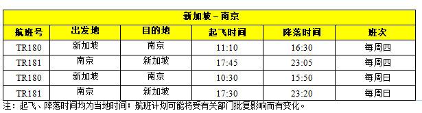 酷航新加坡往返南京航班将增至每周两班