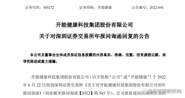 开能健康刘文军去年5月任CFO获63.59万 高于董秘徐延茂的44.44万