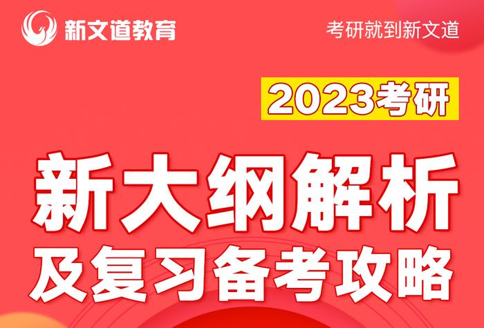 2023考研大纲发布 新文道解析： 英语、政治大幅度变化