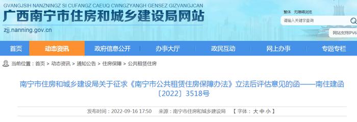 南宁市住建局关于征求《南宁市公共租赁住房保障办法》立法后评估意见的函