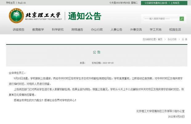 北京理工大学：2名中关村校区在校学生涉及校外核酸检测混检风险